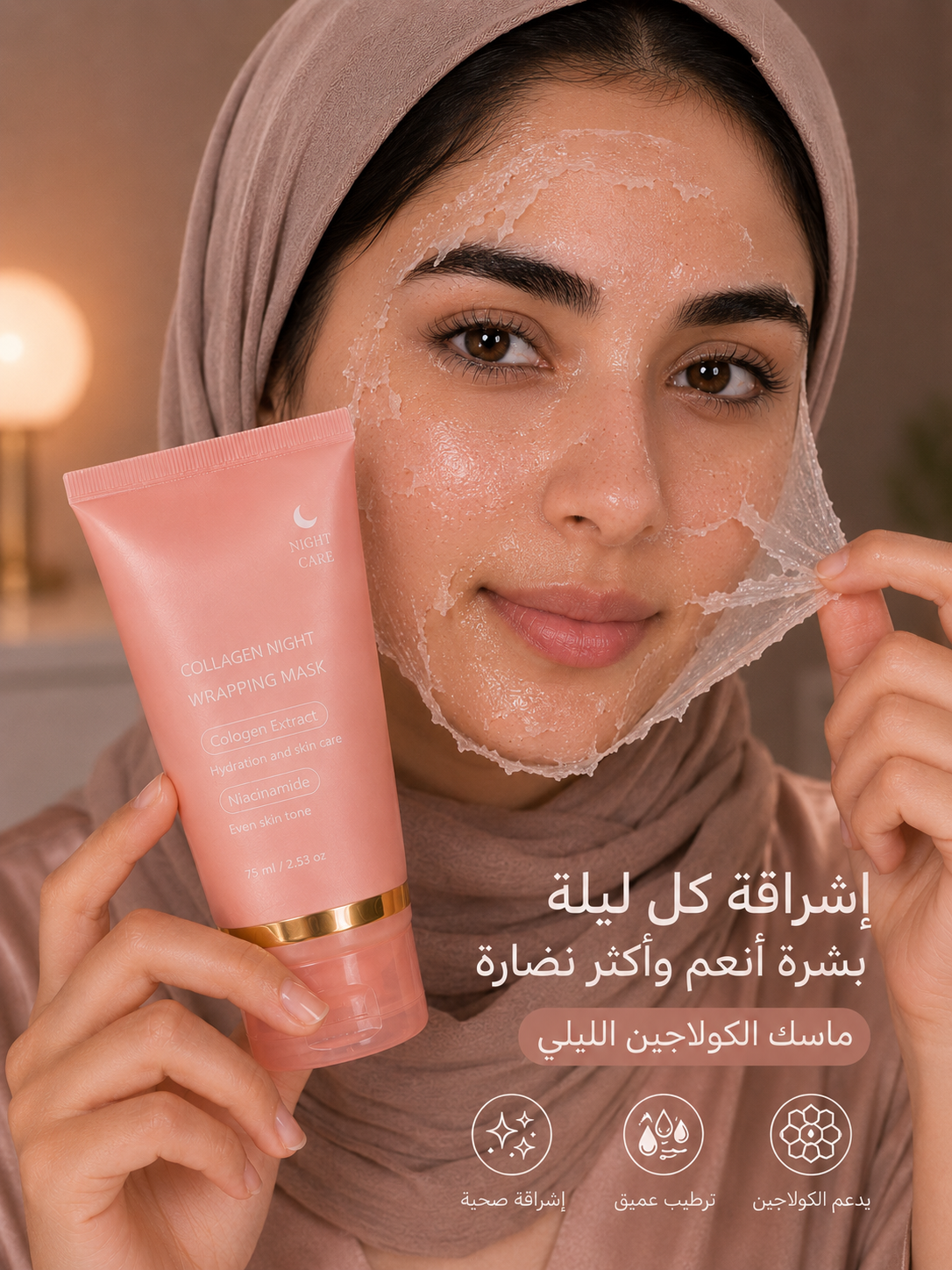 ماسك النوم بالكولاجين - مناسب لجميع انواع البشرة